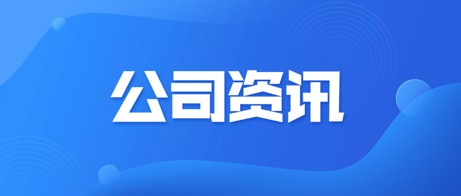 -公司资讯